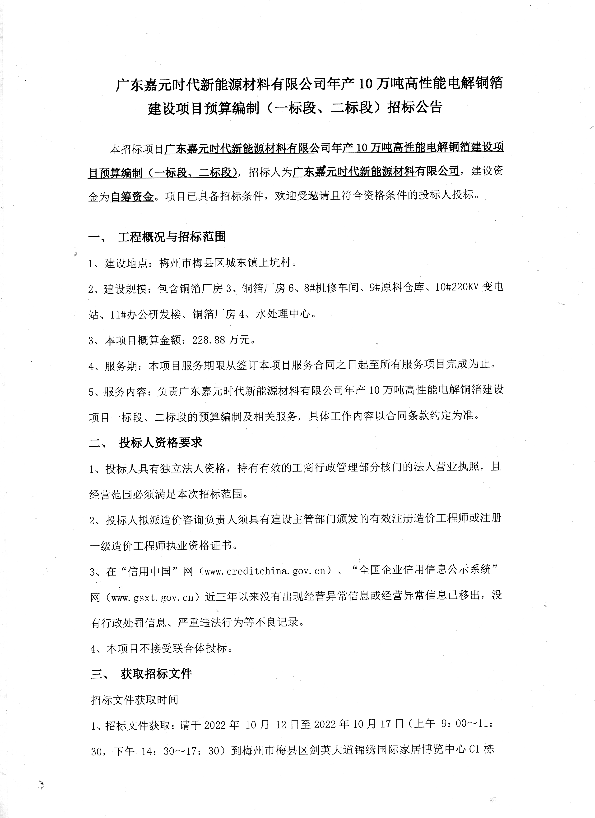 廣東嘉元時代新能源材料有限公司年產10萬噸高性能電解銅箔建設項目預算編制（一標段、二標段）招標公告1.jpg