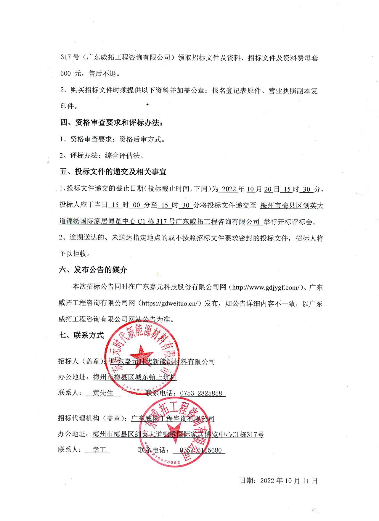 廣東嘉元時代新能源材料有限公司年產10萬噸高性能電解銅箔建設項目預算編制（一標段、二標段）招標公告2.jpg